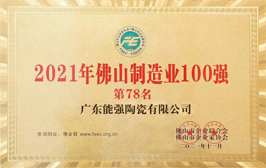 2021年佛山制造業(yè)100強(qiáng)