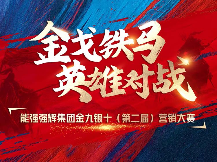 金戈鐵馬·英雄對戰(zhàn)  | 能強集團金九銀十營銷季正式開啟！