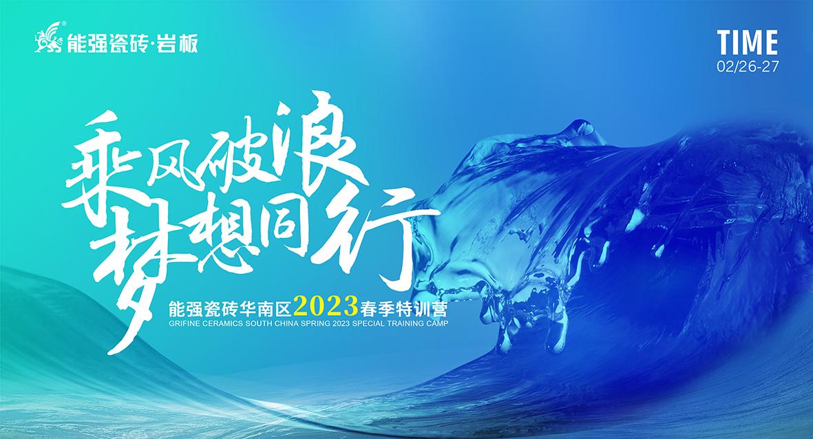 乘風破浪，夢想同行——能強瓷磚華南區(qū)2023春季特訓營圓滿成功