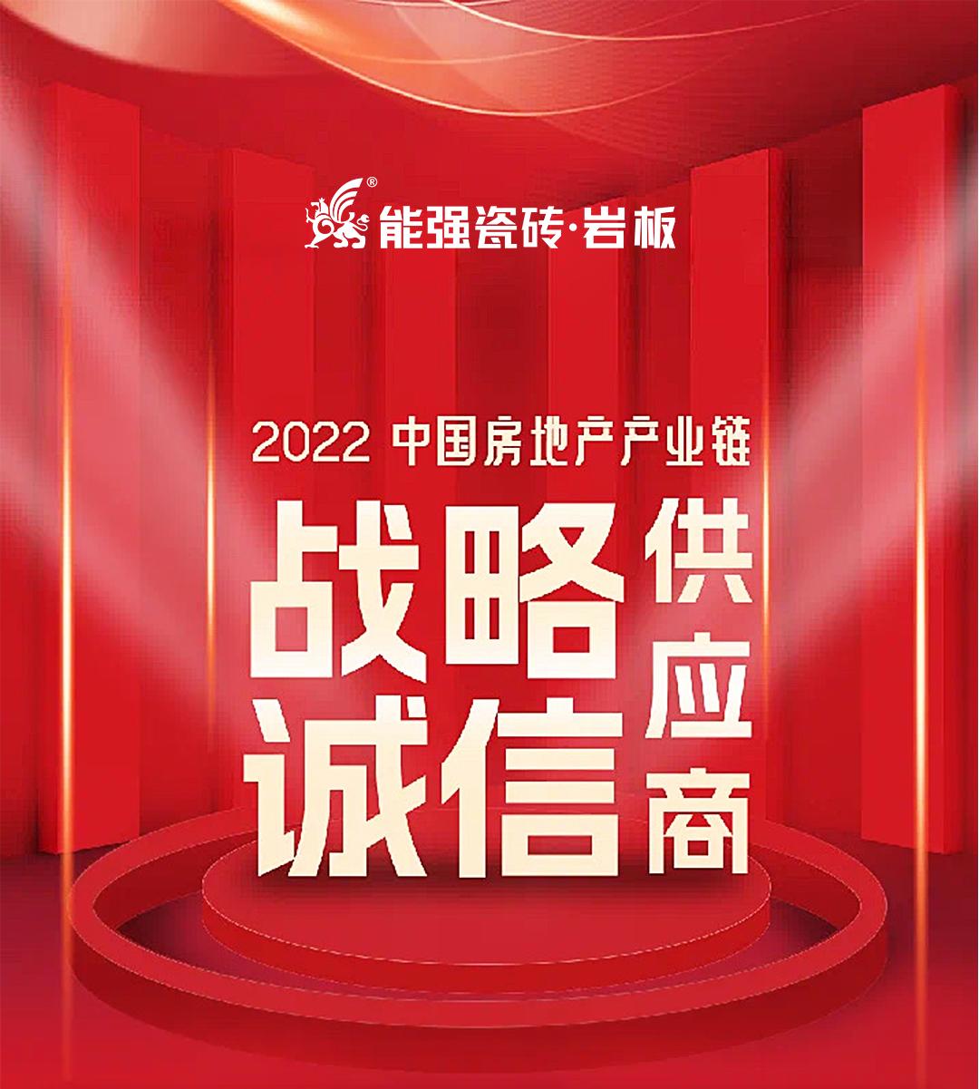 權威認證 | 熱烈祝賀能強瓷磚登上中國房地產(chǎn)產(chǎn)業(yè)鏈【戰(zhàn)略誠信品質(zhì)服務供應商】榜單